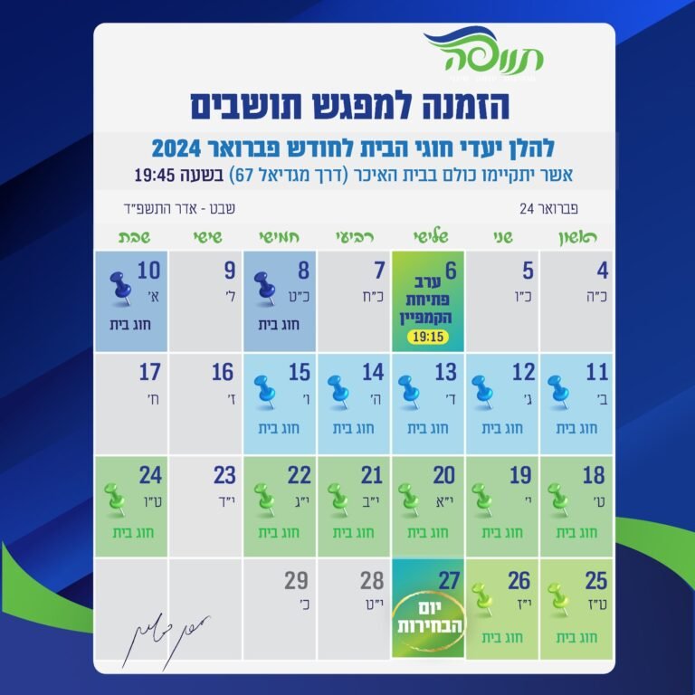 חוגי הבית לחודש פברואר 2024